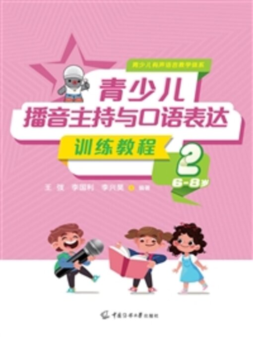 Title details for 青少儿播音主持与口语表达训练教程2（6-8岁） by 王弢 - Available